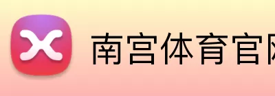 南宫体育官网 logo